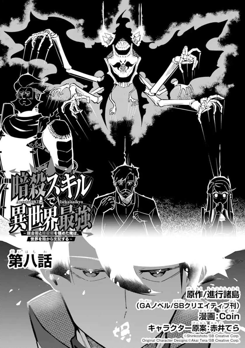 Ansatsu Skill de Isekai Saikyou: Renkinjutsu to Ansatsujutsu o Kiwameta Ore wa, Sekai o Kage kara Shihai suru Chapter 8 - halaman 2