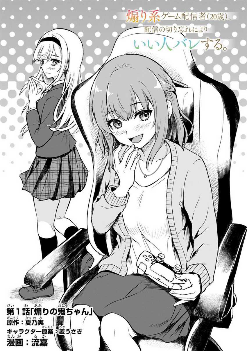 Aorikei Game Haishinsha (20-sai), Haishin no Kiri Wasure ni Yori Ii Hito Bare Suru. Chapter 1 - halaman 6