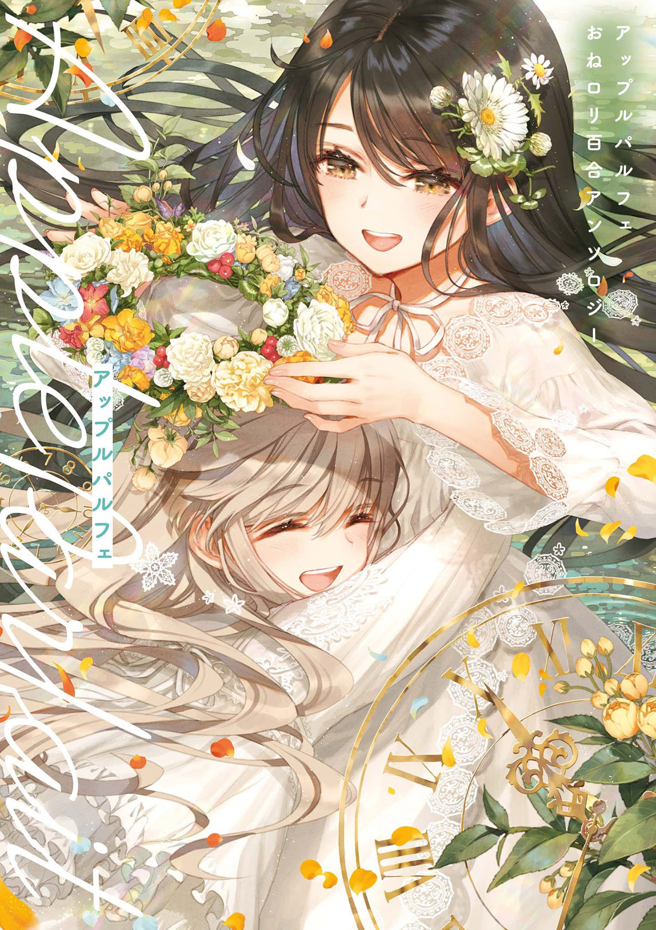 Apple Parfait: OneLoli Yuri Anthology Chapter 3 - halaman 1