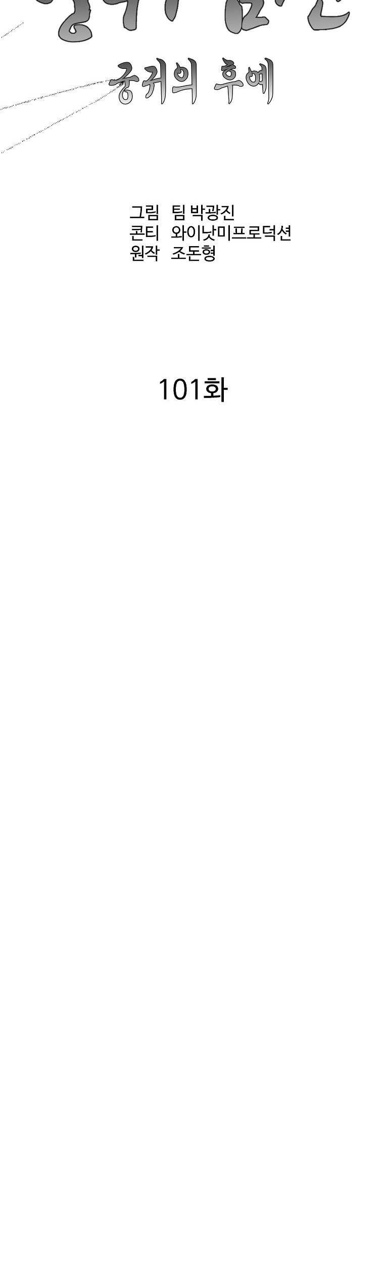 Archer Sword God : Descendants of the Archer Chapter 101 - halaman 14