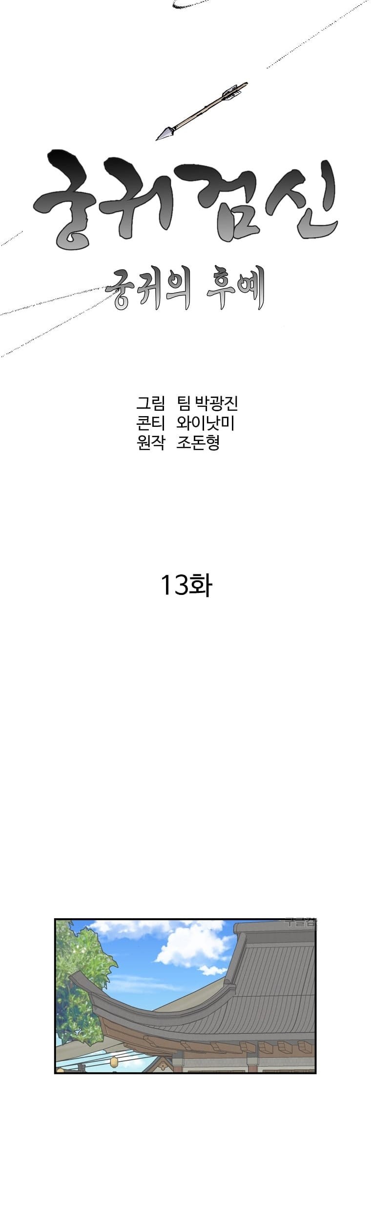 Archer Sword God : Descendants of the Archer Chapter 13 - halaman 8