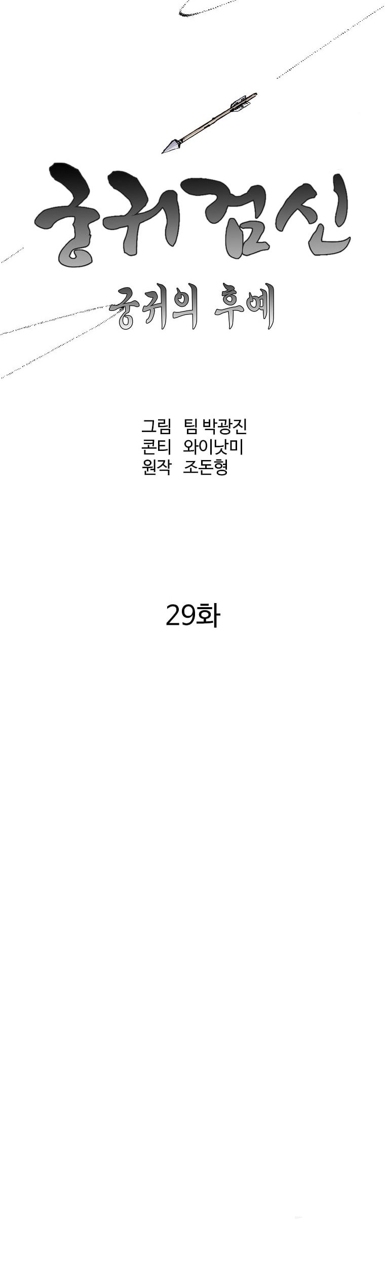 Archer Sword God : Descendants of the Archer Chapter 29 - halaman 18
