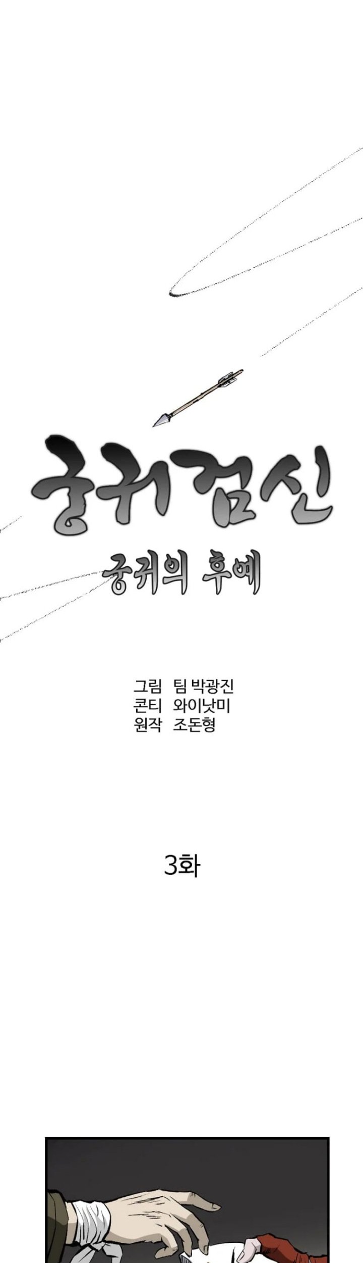 Archer Sword God : Descendants of the Archer Chapter 3 - halaman 12