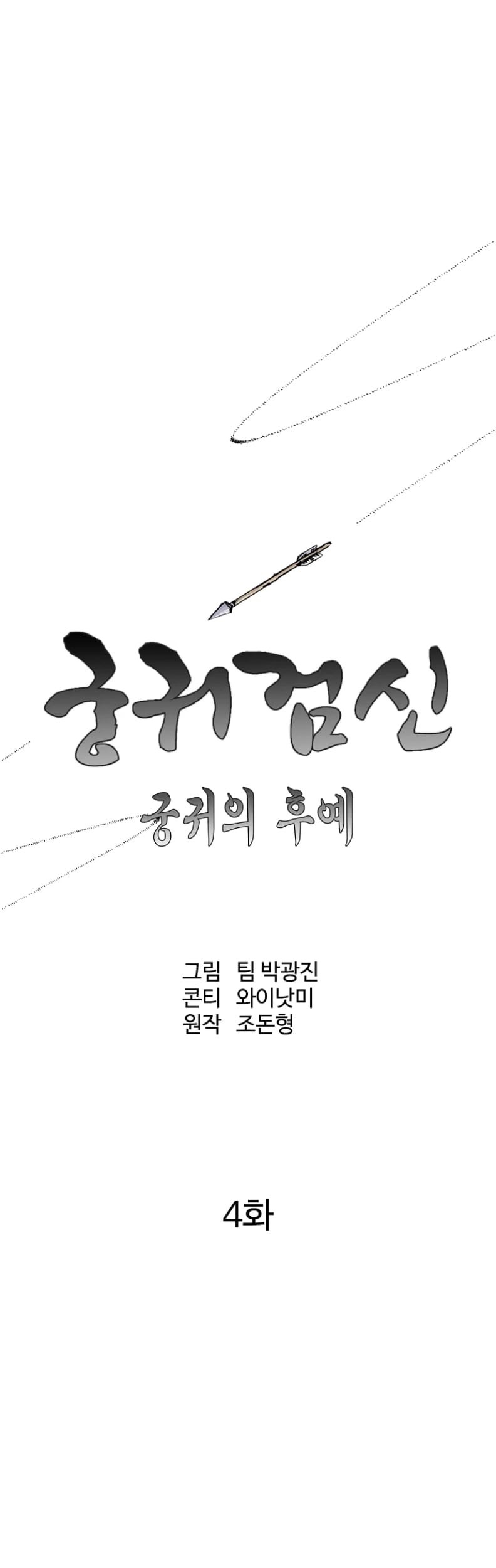 Archer Sword God : Descendants of the Archer Chapter 4 - halaman 11