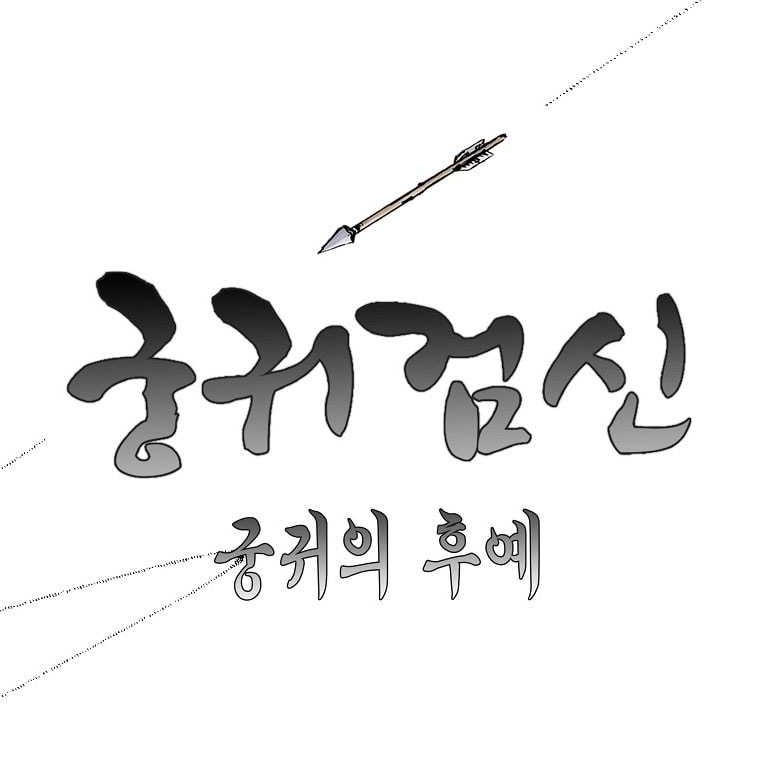Archer Sword God : Descendants of the Archer Chapter 86 - halaman 22