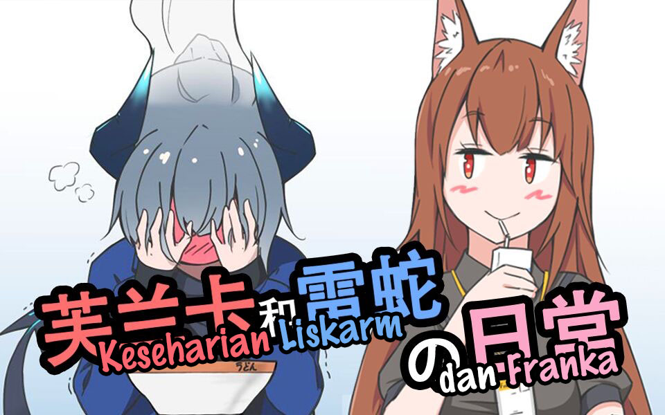 Arknights - Franka and Liskarm's Daily Life (Doujinshi) Chapter 0 - halaman 1