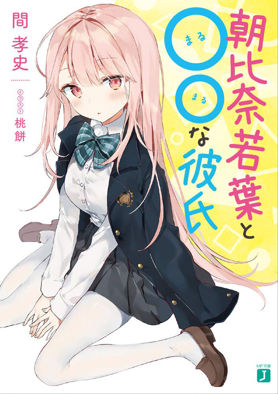 Asahina Wakaba to ○○ na Kareshi Chapter 1 - halaman 1