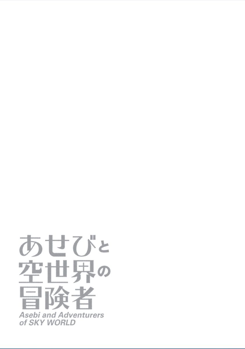 Asebi to Sora Sekai no Boukensha Chapter 5 - halaman 34