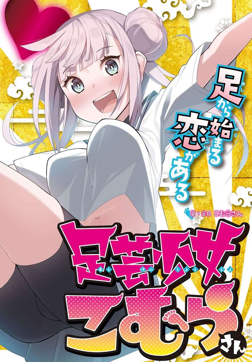 Ashigei Shoujo Komura-san Chapter 4 - halaman 1