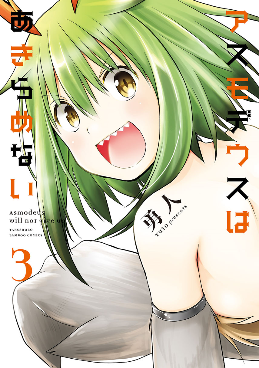 Asmodeus wa Akiramenai Chapter 19 - halaman 1