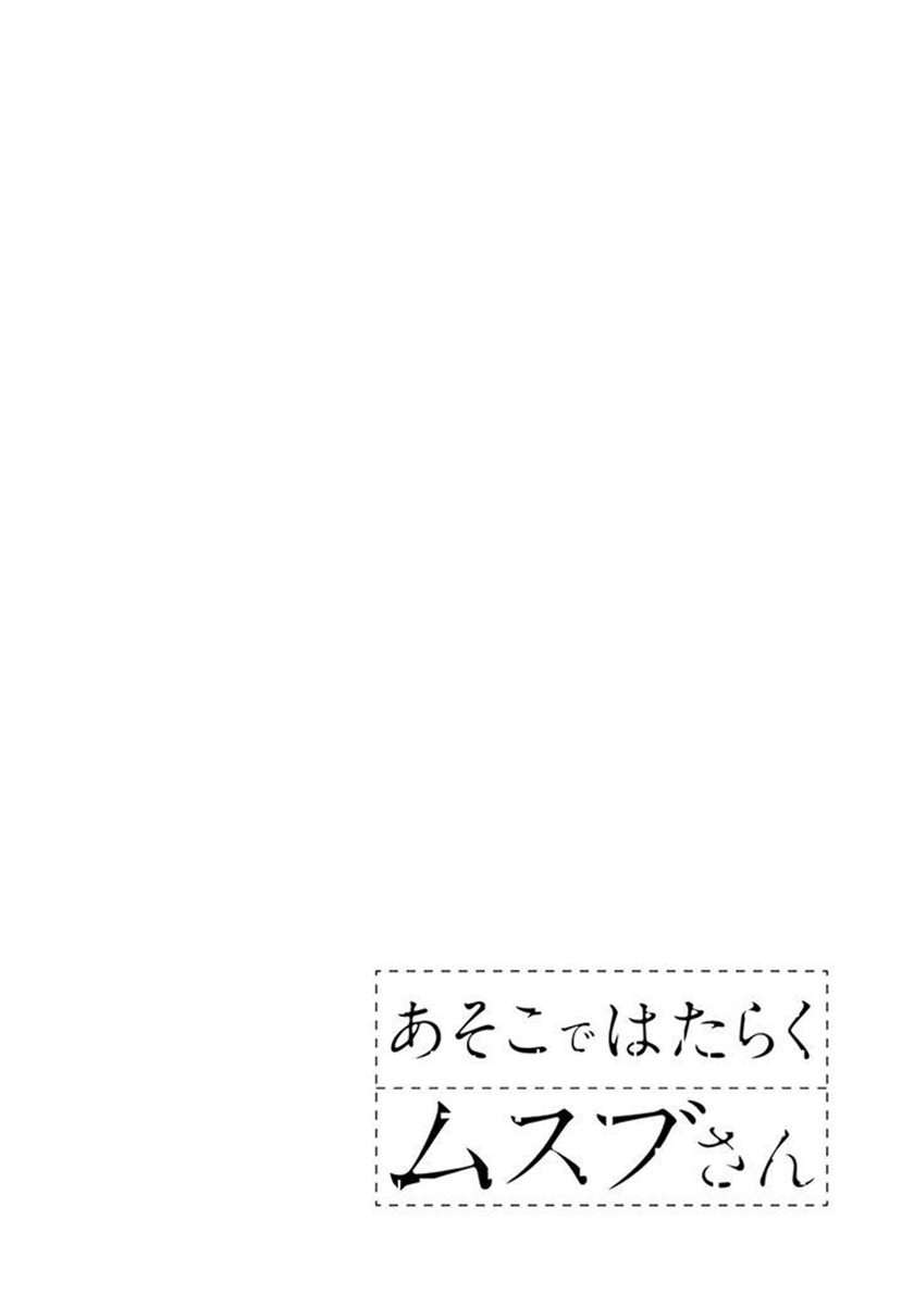Asoko de Hataraku Musubu-san Chapter 18 - halaman 13