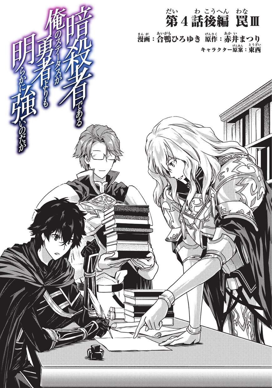 Assassin de aru ore no Sutetasu ga Yuusha yori mo Akiraka ni Tsuyoi Nodaga Chapter 4.2 - halaman 1