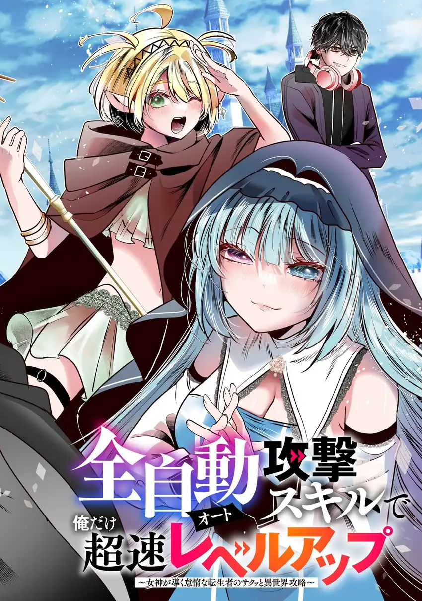 Auto Skill de Ore dake Chousoku Level Up: Megami ga Michibiku Taida na Tenseisha no Sakutto Isekai Kouryaku Chapter 1 - halaman 3
