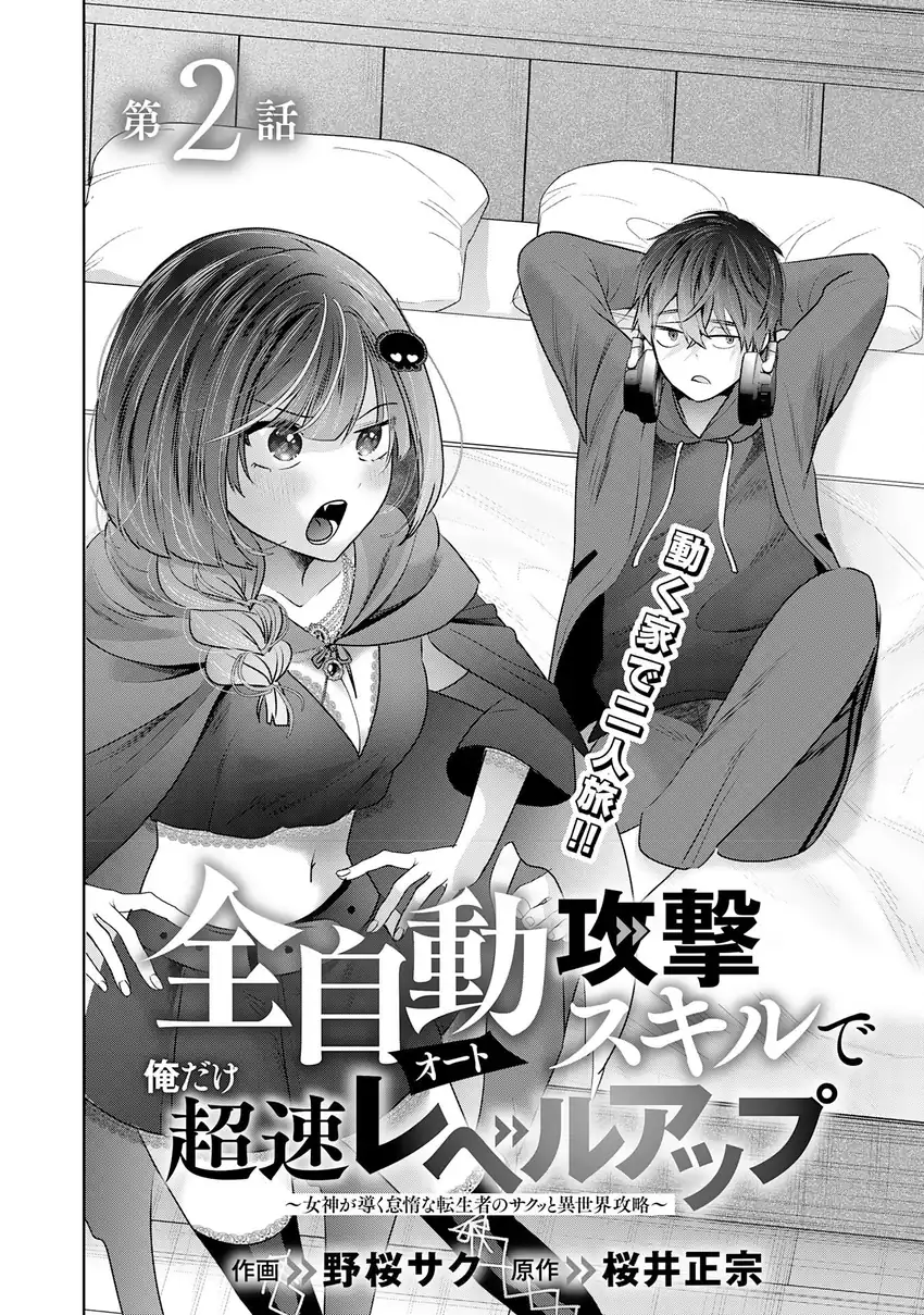 Auto Skill de Ore dake Chousoku Level Up: Megami ga Michibiku Taida na Tenseisha no Sakutto Isekai Kouryaku Chapter 2 - halaman 7