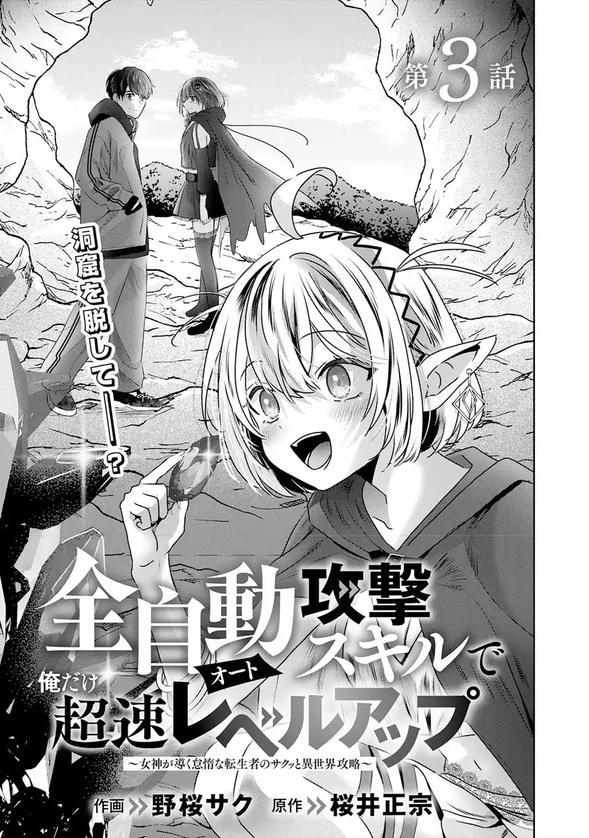 Auto Skill de Ore dake Chousoku Level Up: Megami ga Michibiku Taida na Tenseisha no Sakutto Isekai Kouryaku Chapter 3 - halaman 2