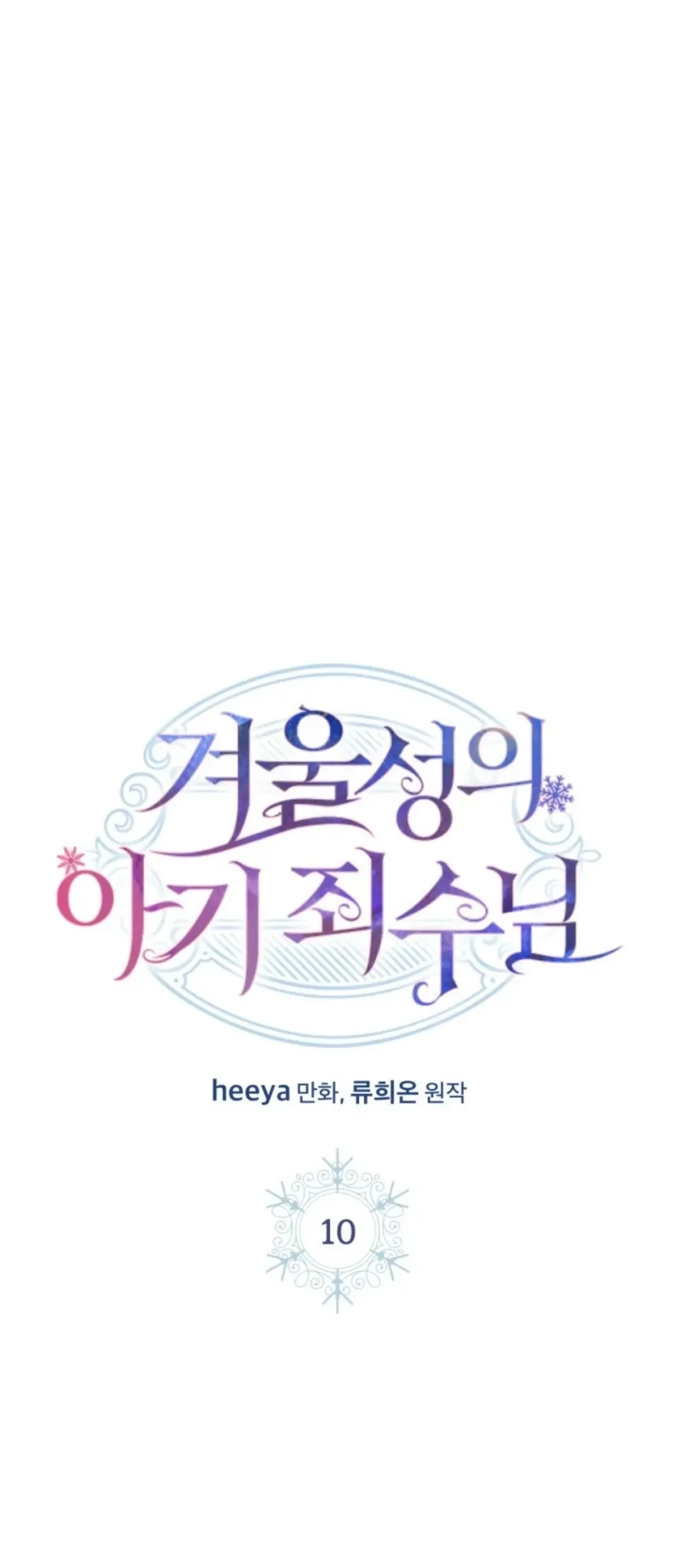 Baby Prisoner of Winter Castle Chapter 10 - halaman 2
