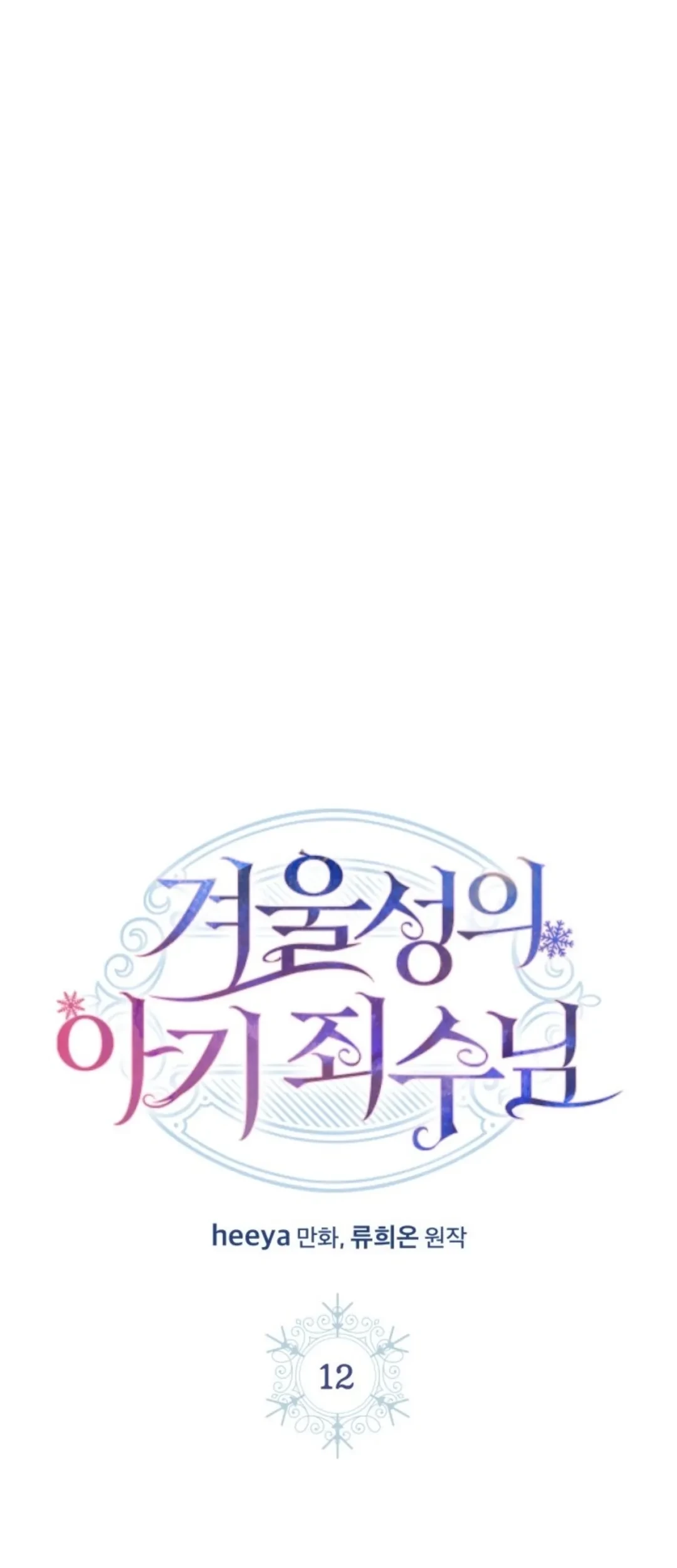 Baby Prisoner of Winter Castle Chapter 12 - halaman 2
