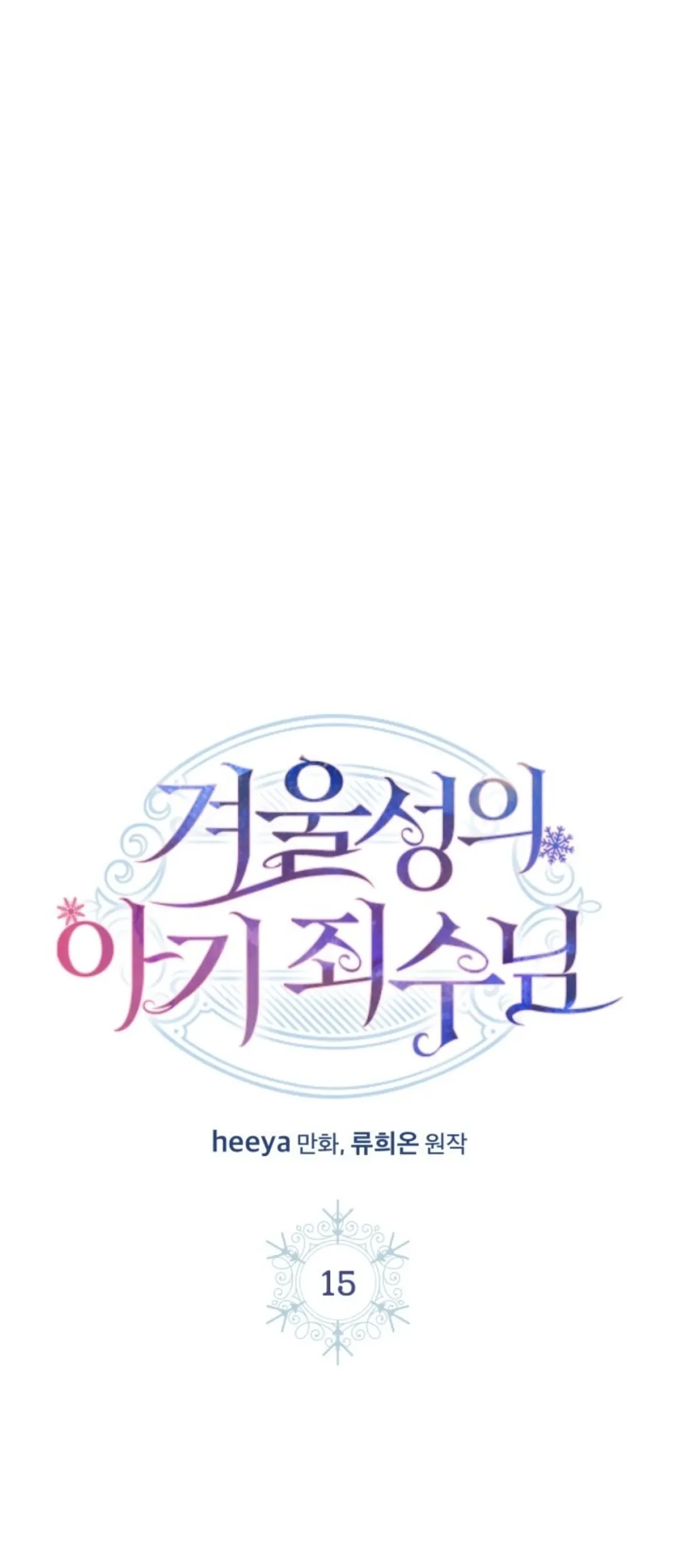 Baby Prisoner of Winter Castle Chapter 15 - halaman 20