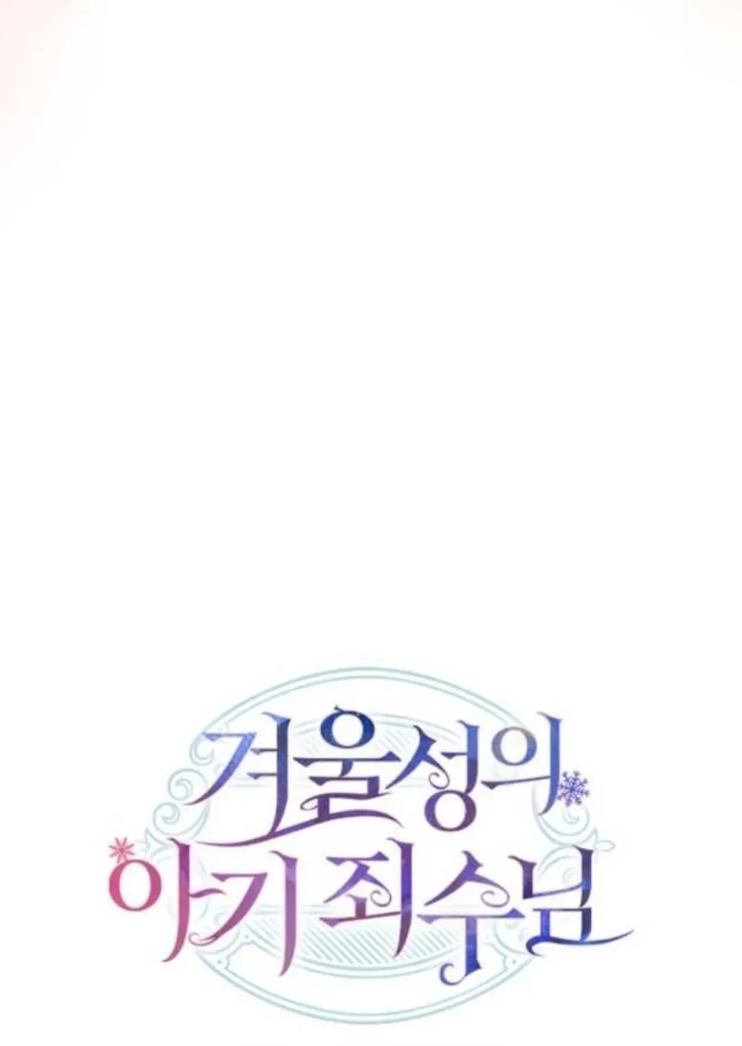 Baby Prisoner of Winter Castle Chapter 22 - halaman 103