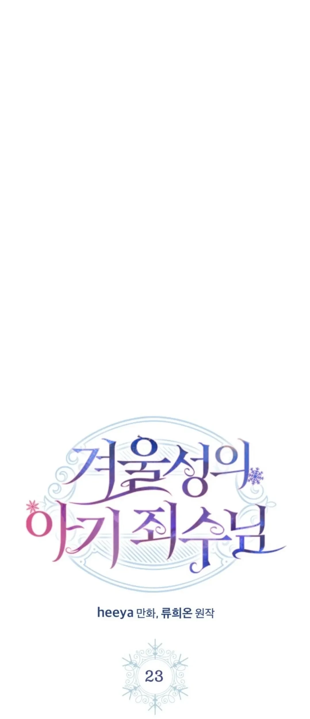 Baby Prisoner of Winter Castle Chapter 23 - halaman 8