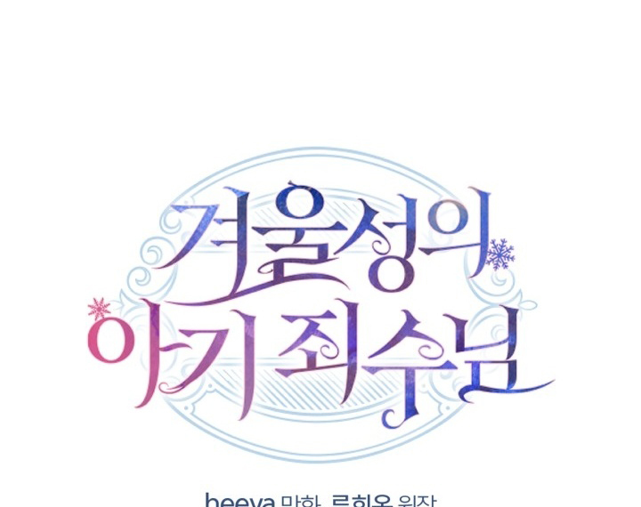 Baby Prisoner of Winter Castle Chapter 44 - halaman 134