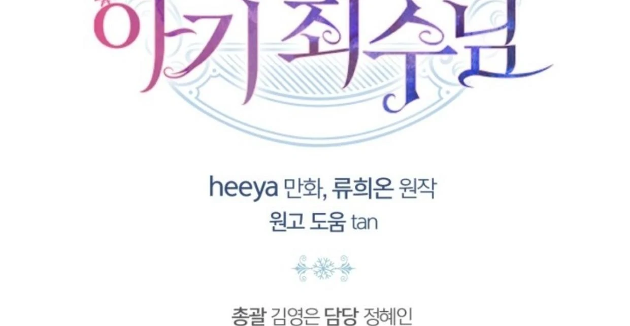 Baby Prisoner of Winter Castle Chapter 45 - halaman 197
