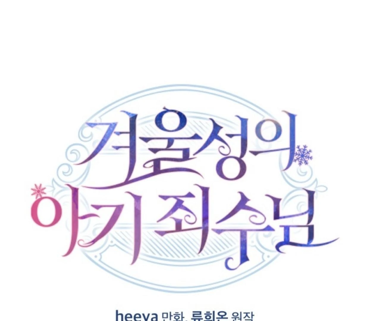 Baby Prisoner of Winter Castle Chapter 45 - halaman 2