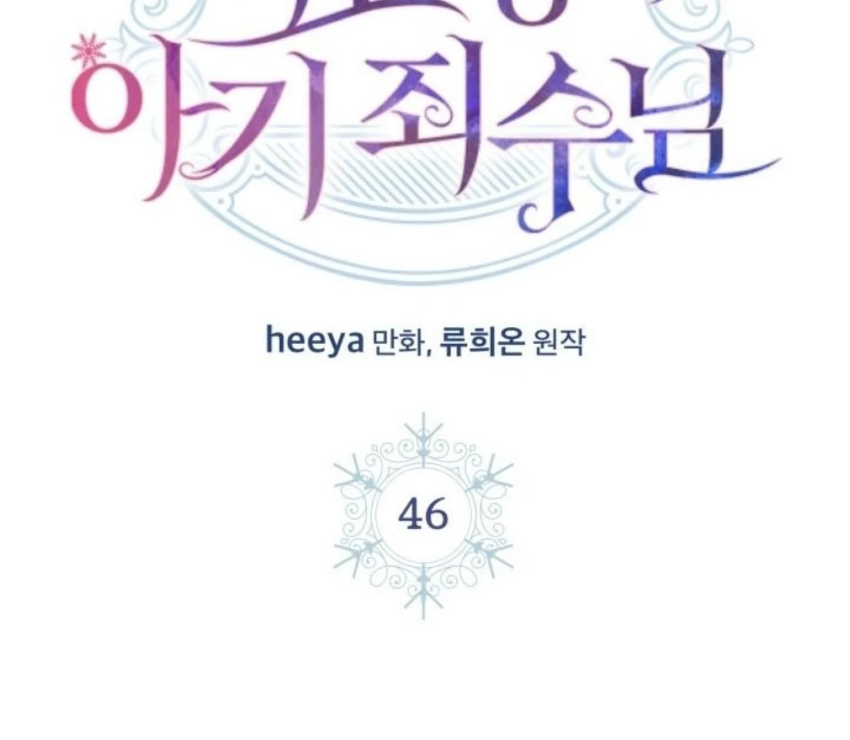 Baby Prisoner of Winter Castle Chapter 46 - halaman 48