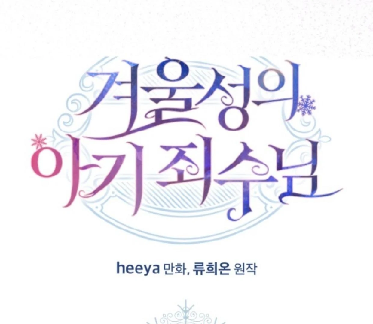 Baby Prisoner of Winter Castle Chapter 48 - halaman 137