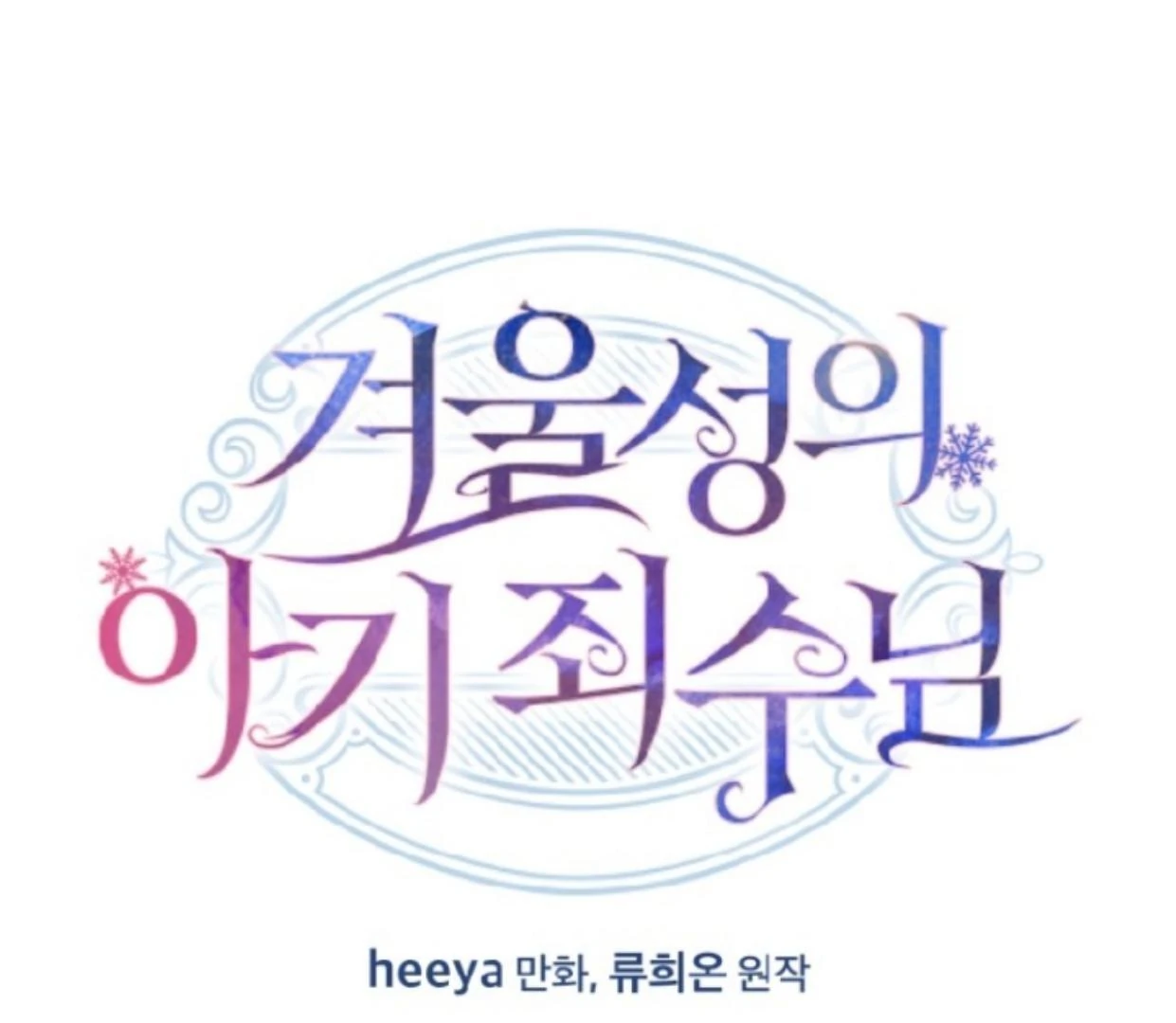 Baby Prisoner of Winter Castle Chapter 49 - halaman 2