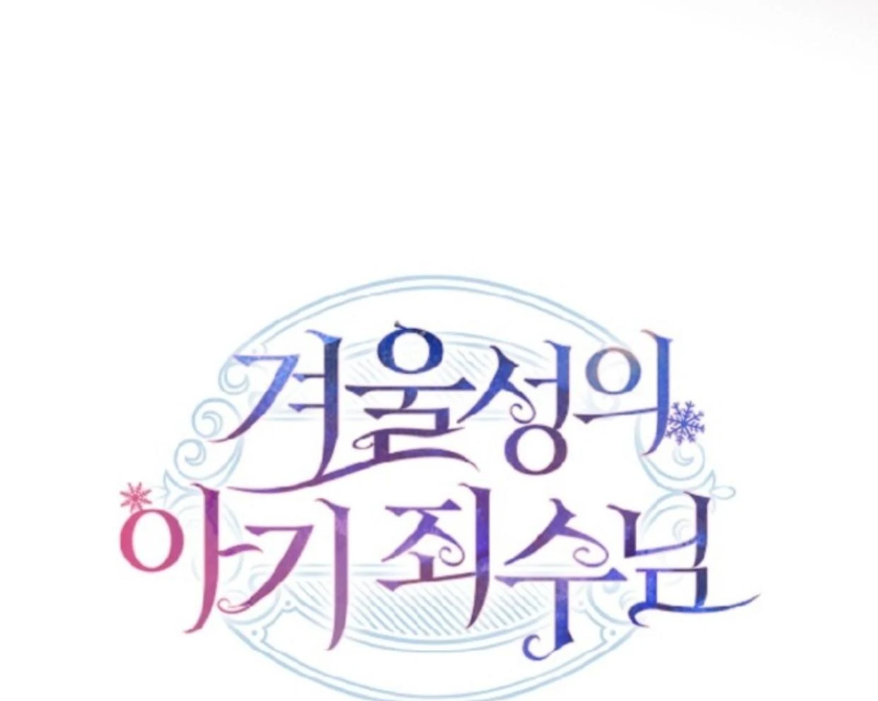 Baby Prisoner of Winter Castle Chapter 49 - halaman 266