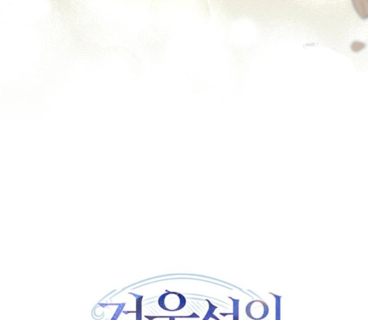 Baby Prisoner of Winter Castle Chapter 50 - halaman 277