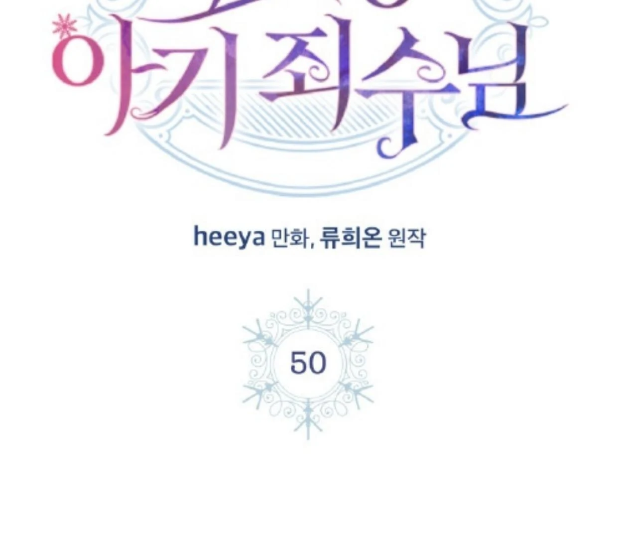Baby Prisoner of Winter Castle Chapter 50 - halaman 72