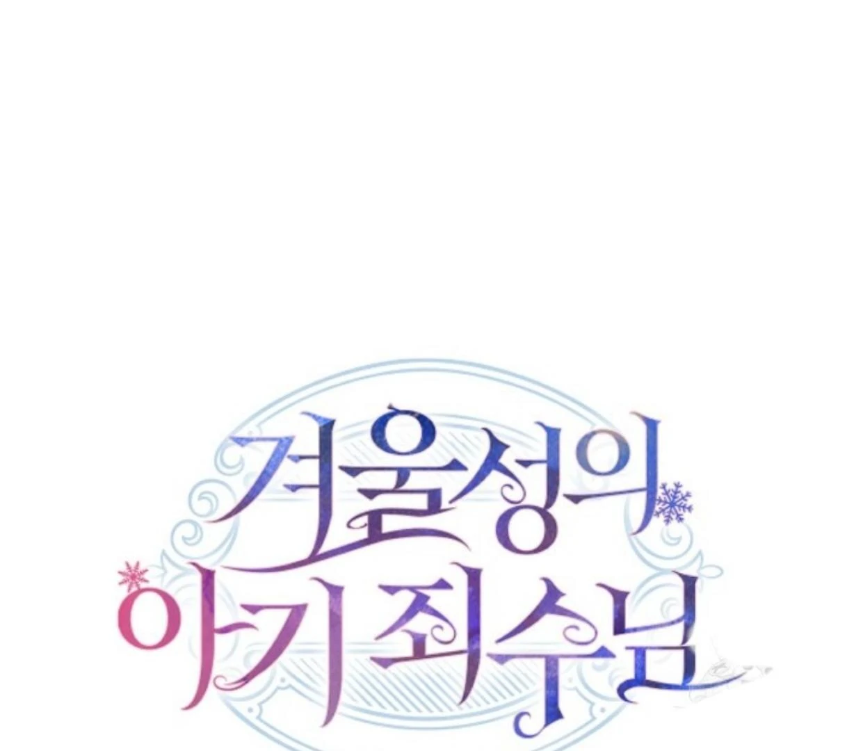 Baby Prisoner of Winter Castle Chapter 51 - halaman 273