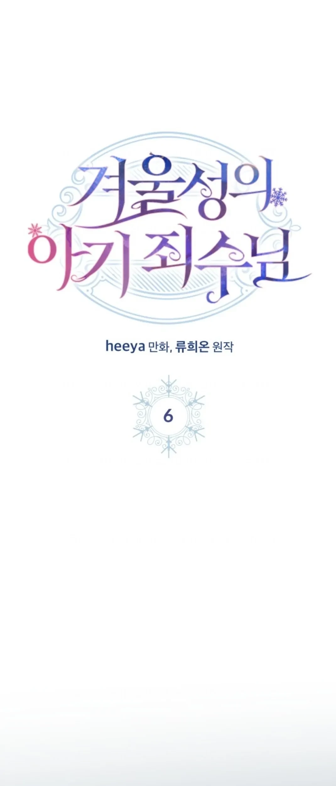 Baby Prisoner of Winter Castle Chapter 6 - halaman 8