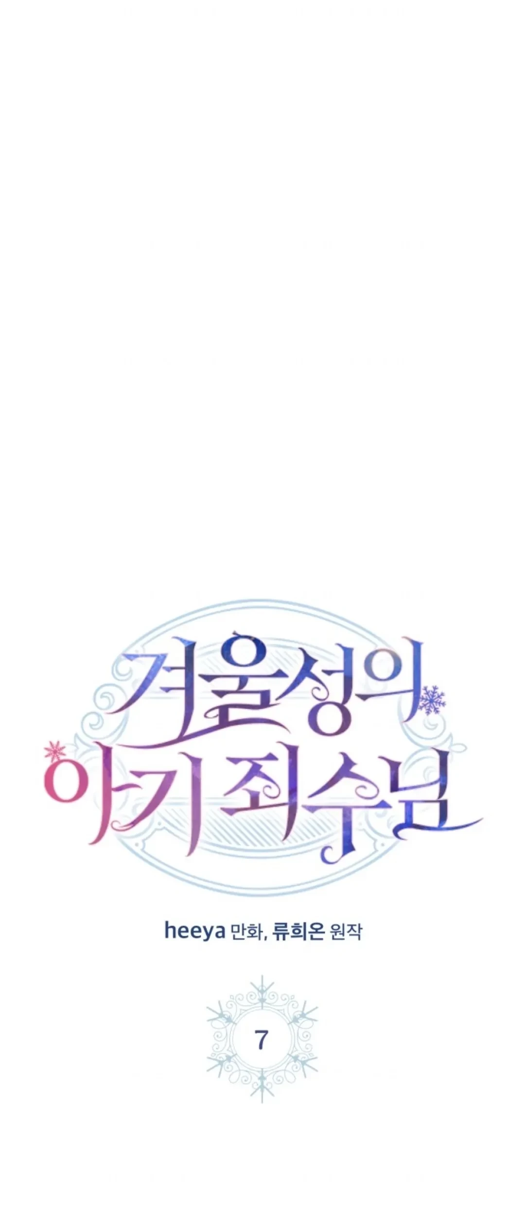 Baby Prisoner of Winter Castle Chapter 7 - halaman 1