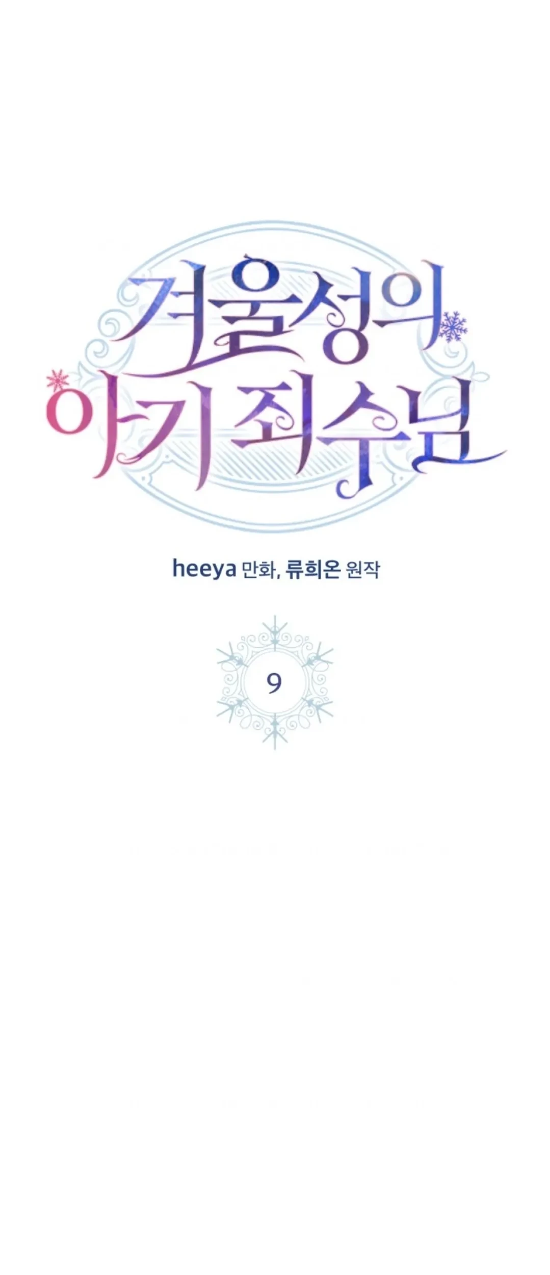 Baby Prisoner of Winter Castle Chapter 9 - halaman 16
