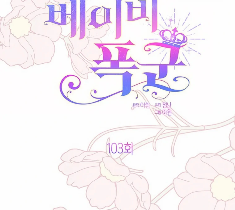 Baby Tyrant Chapter 103 - halaman 19