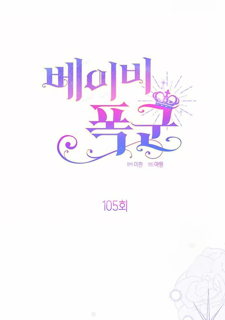 Baby Tyrant Chapter 105 - halaman 11