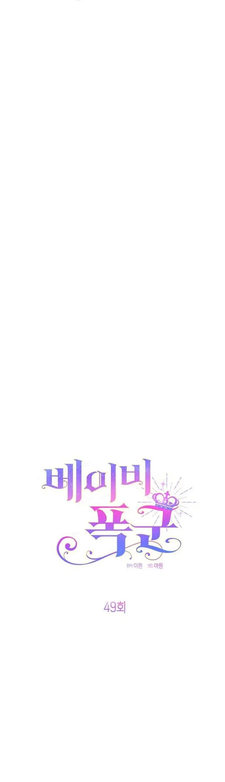 Baby Tyrant Chapter 49 - halaman 13
