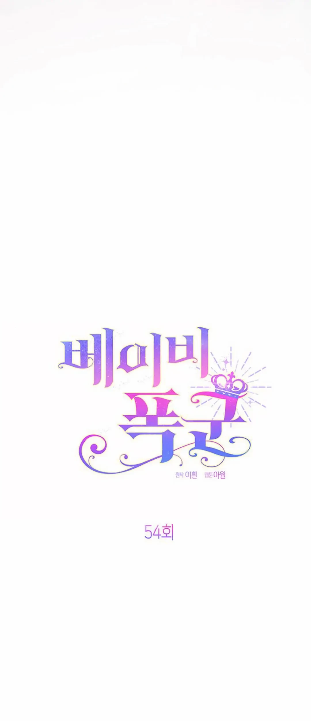 Baby Tyrant Chapter 54 - halaman 68