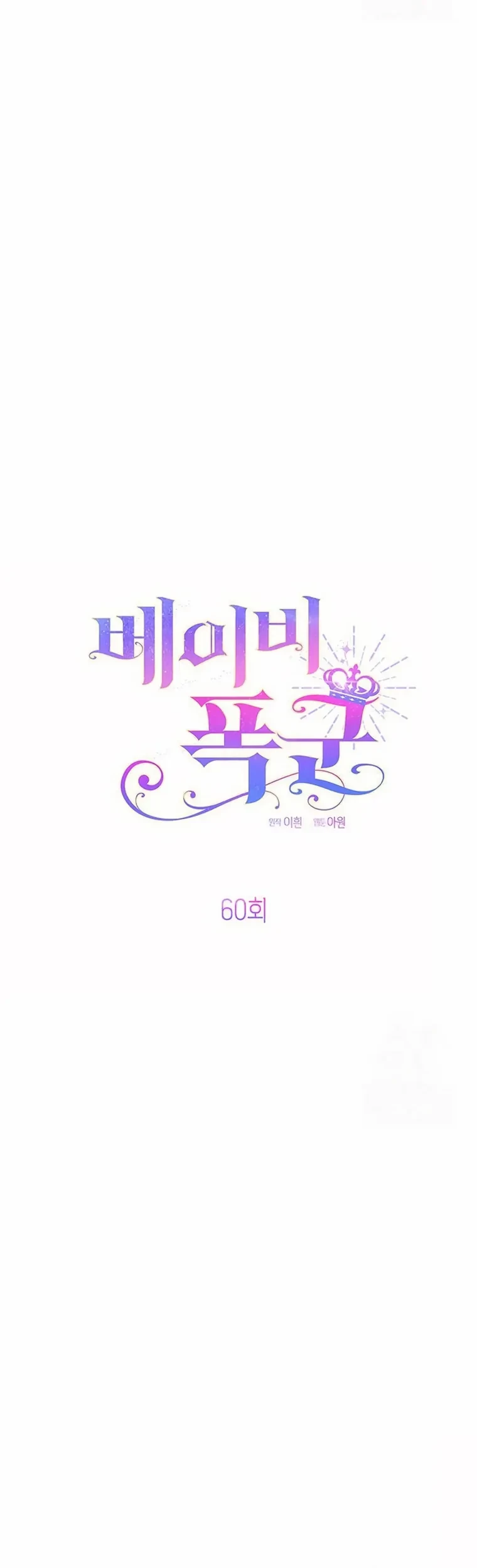 Baby Tyrant Chapter 60 - halaman 25