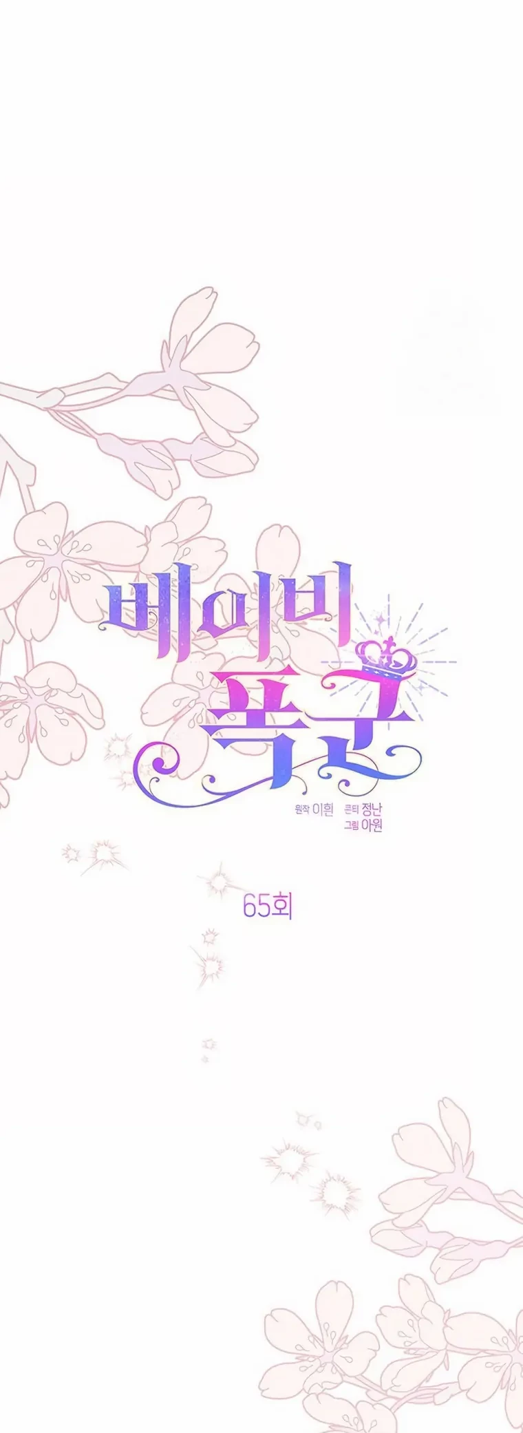Baby Tyrant Chapter 65 - halaman 14