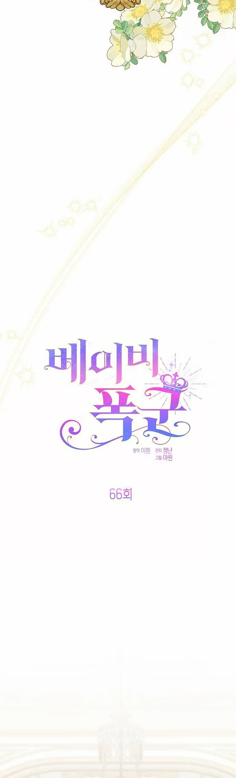 Baby Tyrant Chapter 66 - halaman 12