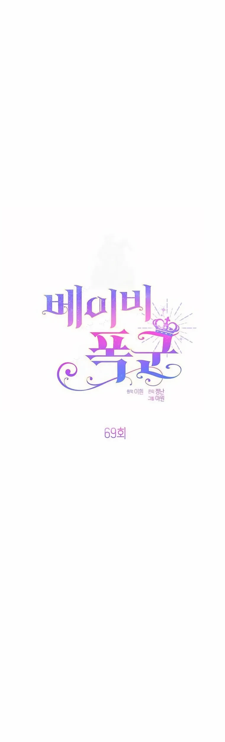 Baby Tyrant Chapter 69 - halaman 2