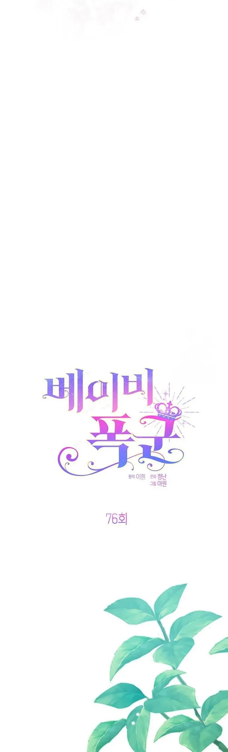 Baby Tyrant Chapter 76 - halaman 22