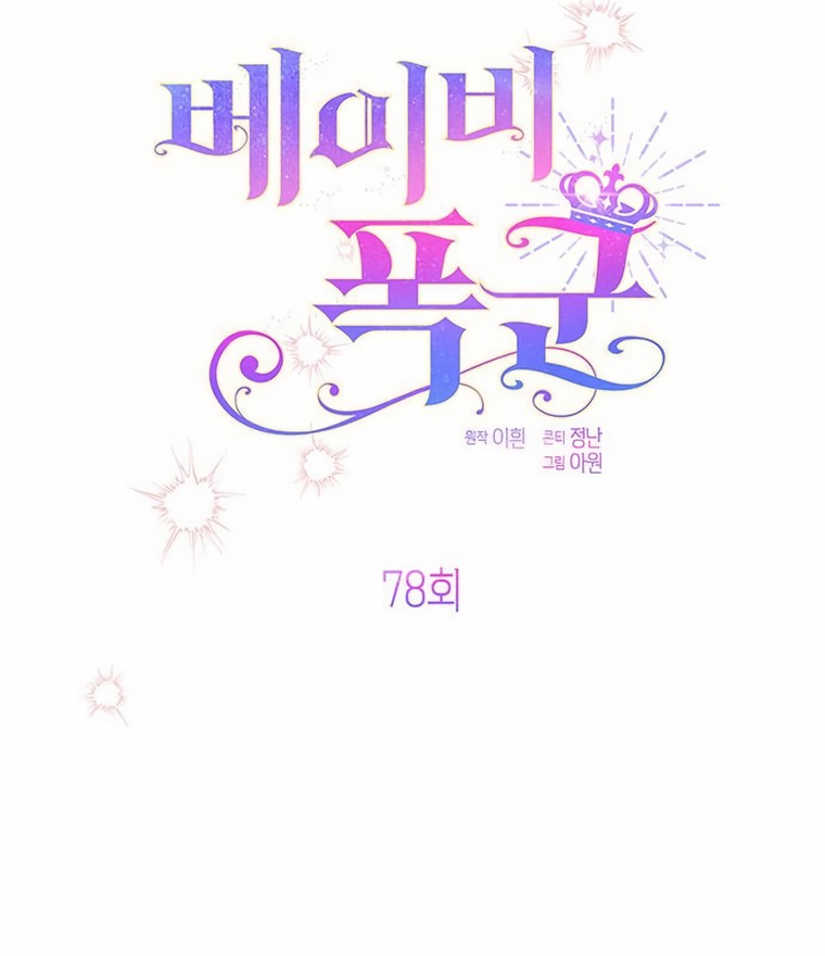 Baby Tyrant Chapter 78 - halaman 70