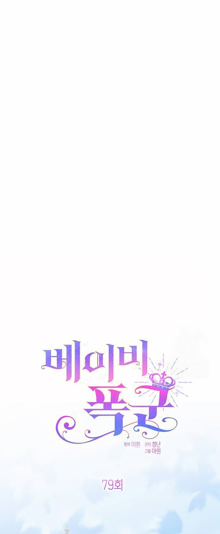 Baby Tyrant Chapter 79 - halaman 31