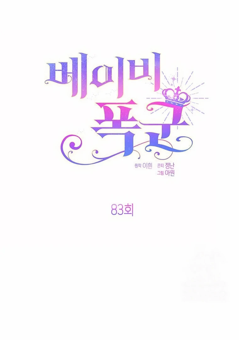Baby Tyrant Chapter 83 - halaman 11