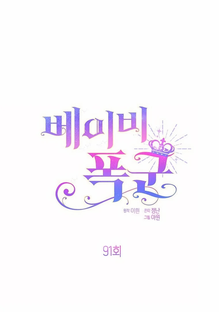Baby Tyrant Chapter 91 - halaman 12